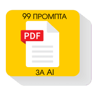 PDF с 99 промпта, които ще ти спестят време и ще ти дадат идеи за маркетинг, съдържание и развитие на бизнеса ти."